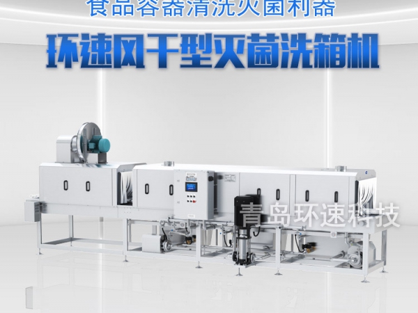 洗箱機設(shè)備廠家XKF-500,200~900只/小時,洗箱機設(shè)備