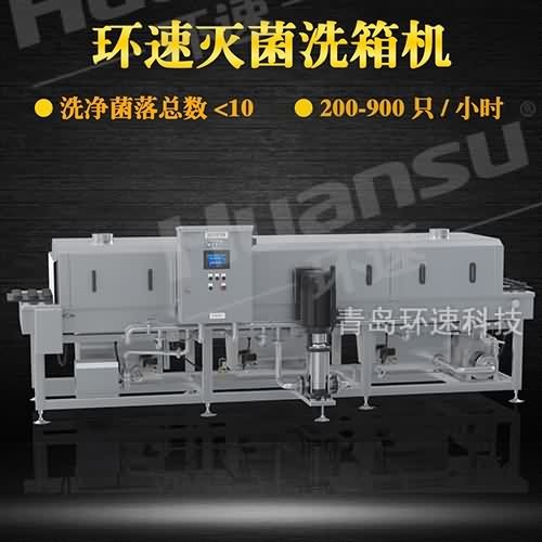 青島洗箱機供應商,解決細菌殘留問題 提效80%