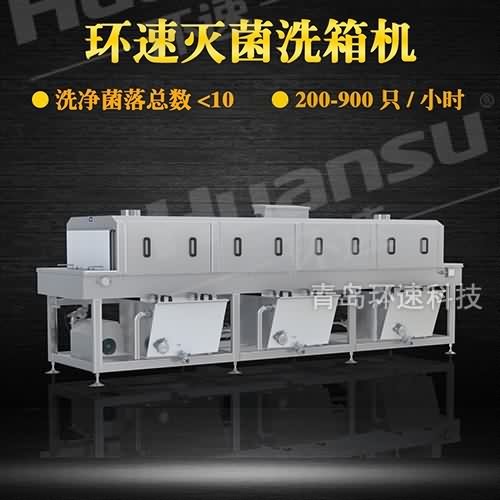 塑料筐清洗機(jī)設(shè)備 價格 環(huán)速滅菌洗箱機(jī) 致力于食品安全 塑料筐清洗機(jī)設(shè)備 價格 環(huán)速滅菌洗箱機(jī) 致力于食品安全